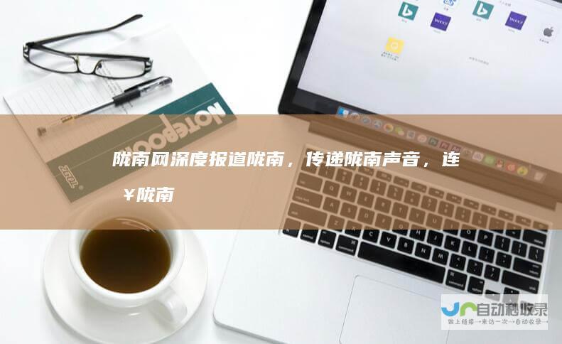 陇南网深度报道陇南,传递陇南声音,