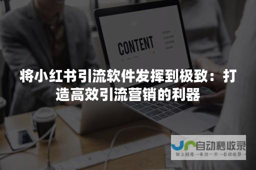 打造引流利器：上网站建设，助您网络营销事半功倍