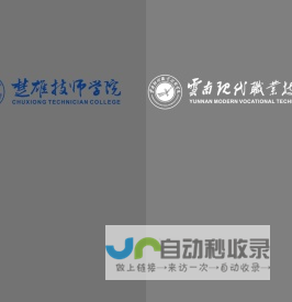 楚雄技师学院_云南现代职业技术学院