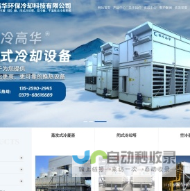 闭式冷却塔|蒸发式冷凝器|复合节水型闭式冷却塔|洛阳高华环保冷却科技有限公司