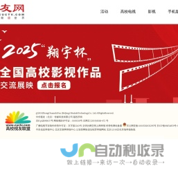 全国高校影视作品交流展映活动