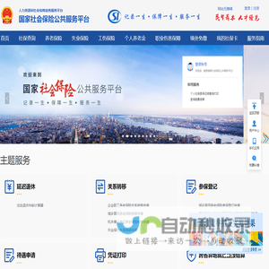 国家社会保险公共服务平台