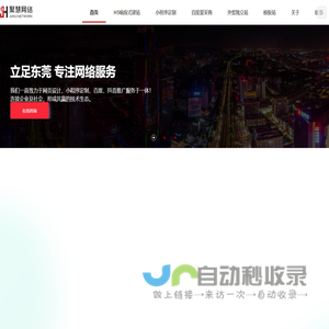东莞专业网站制作公司 - 私域小程序定制 - 打造您的在线品牌形象-聚慧网络科技
