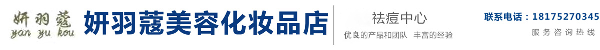 广州妍羽蔻化妆品有限公司