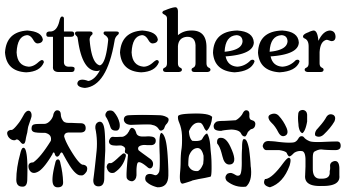 ctycheer的休闲时光