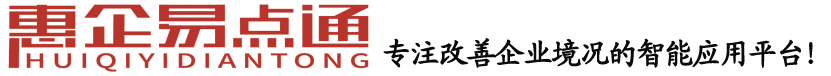 惠企易点通