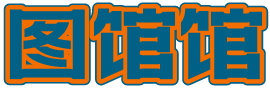 图馆馆