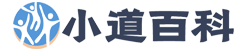 小道百科
